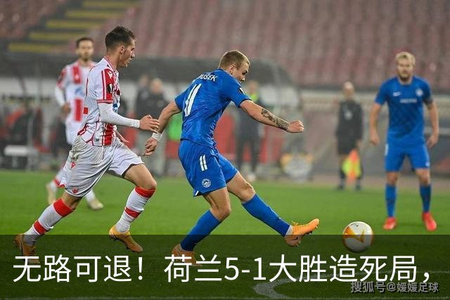 无路可退！荷兰5-1大胜造死局，日本队陷入两头堵绝境：不赢球直接出局