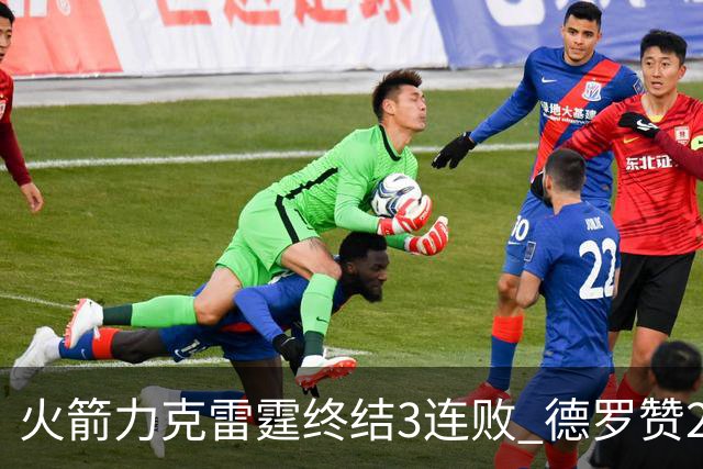 火箭力克雷霆终结3连败 德罗赞29分公牛胜黄蜂