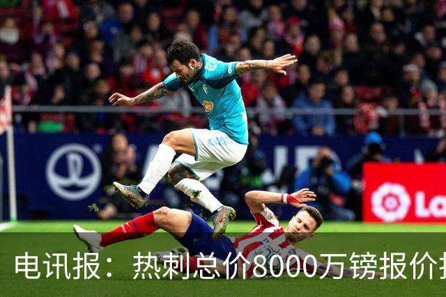 电讯报：热刺总价8000万镑报价托纳利，纽卡拒绝并要价1亿镑